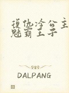 复仇冷公主的邪魅霸王子