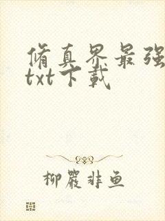 修真界最强坑神txt下载