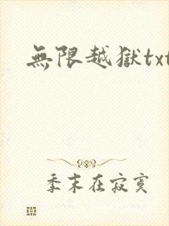 无限越狱txt