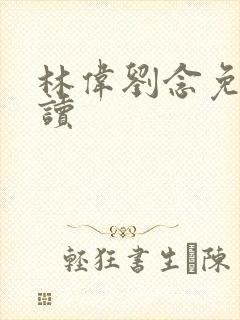 林伟刘念免费阅读