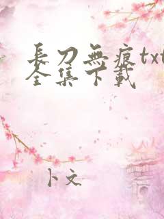 长刀无痕txt全集下载