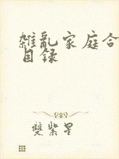 杂乱家庭合家欢目录
