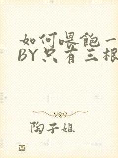 如何喂饱一只猫BY只有三根头发