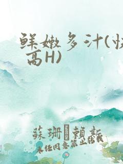 鲜嫩多汁(快穿 高H)