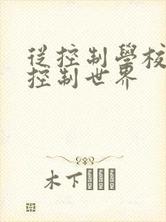 从控制学校开始控制世界