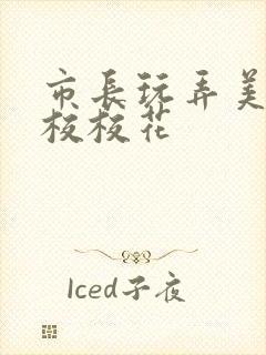 市长玩弄美女艺校校花