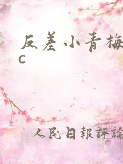 反差小青梅不经c