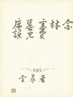 席慕寒林念儿小说免费