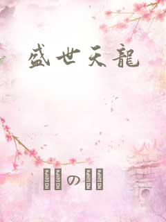 盛世天龙