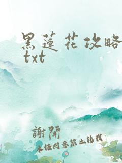 黑莲花攻略手册 txt
