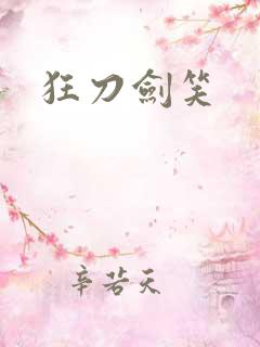 狂刀剑笑