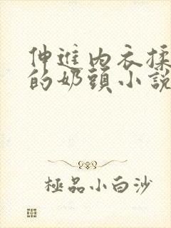 伸进内衣揉捏她的奶头小说学生