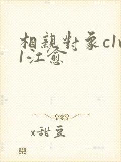 相亲对象c1v1江愈