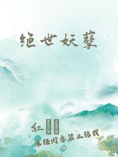 绝世妖孽