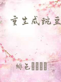 重生成豌豆射手