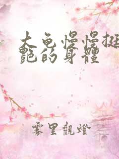 大龟慢慢挺进张艳的身体