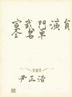 宣武门演员表大全名单