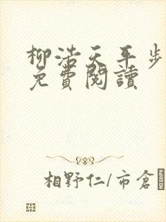 柳浩天平步青云免费阅读