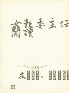 女教委主任免费阅读
