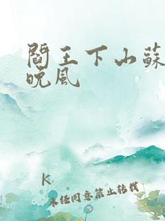 阎王下山苏文陆晚风