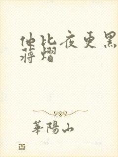 他比夜更黑秦舒蒋熠