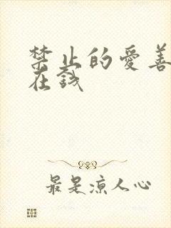 禁止的爱善良 在钱