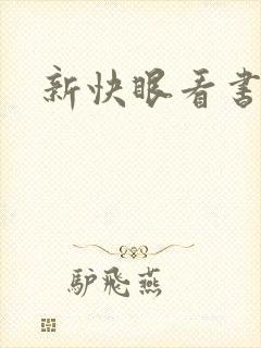 新快眼看书
