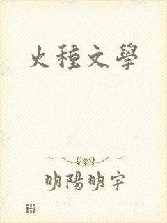 火种文学
