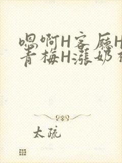 嗯啊H客厅HH青梅H涨奶视频