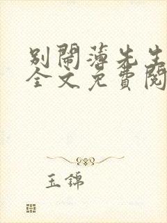 别闹薄先生小说全文免费阅读