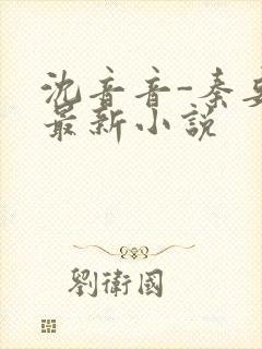 沈音音-秦妄言最新小说