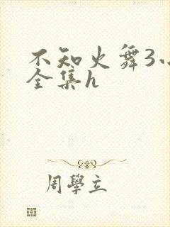 不知火舞3小孩全集h