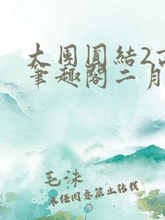 大团圆结2高敏笔趣阁二月天