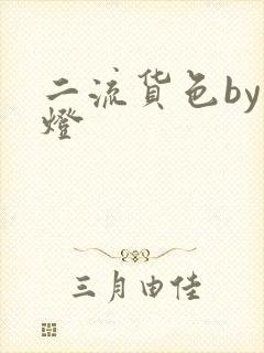 二流货色by尾灯
