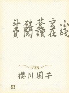 斗破苍穹小说免费阅读在线