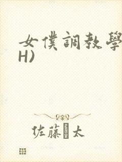 女仆调教学院(H)