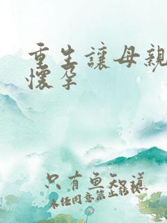 重生让母亲不断怀孕