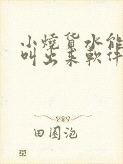 小烧货水能么多叫出来软件