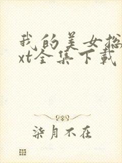 我的美女总裁txt全集下载