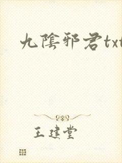 九阴邪君txt