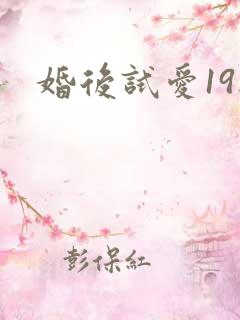 婚后试爱19楼