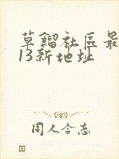 草馏社区最2013新地址
