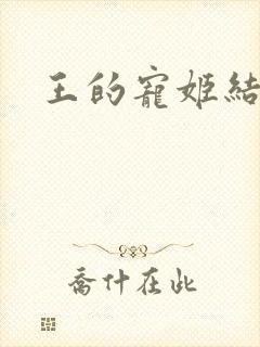 王的宠姬结局