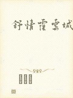 舒情霍云城小说