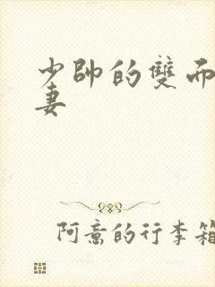 少帅的双面小娇妻