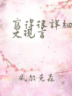 写得很详细的车文现言