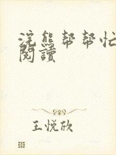 浣熊帮帮忙全文阅读