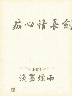 痴心情长剑