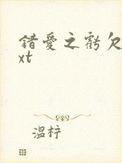 错爱之亏欠篇txt