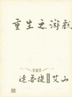 重生之游戏系统